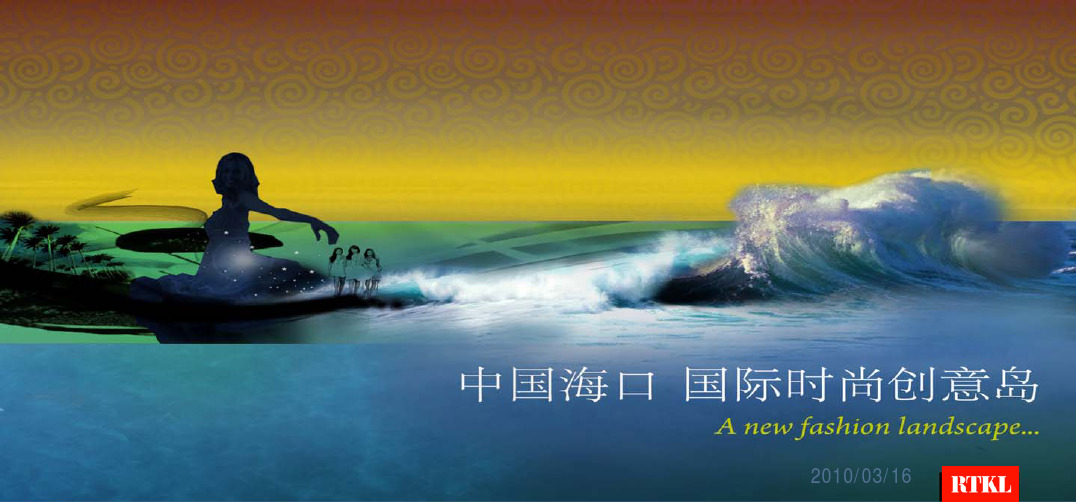 中国海口国际时尚创意岛