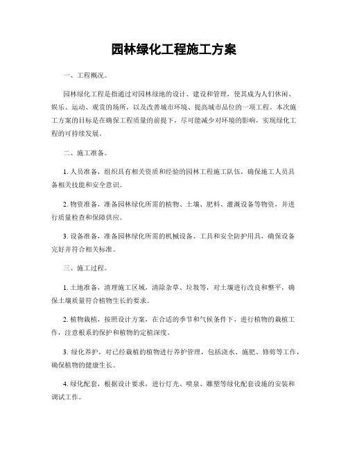 园林绿化工程施工方案