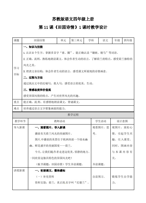 四年级上册语文教案-田园诗情∣苏教版