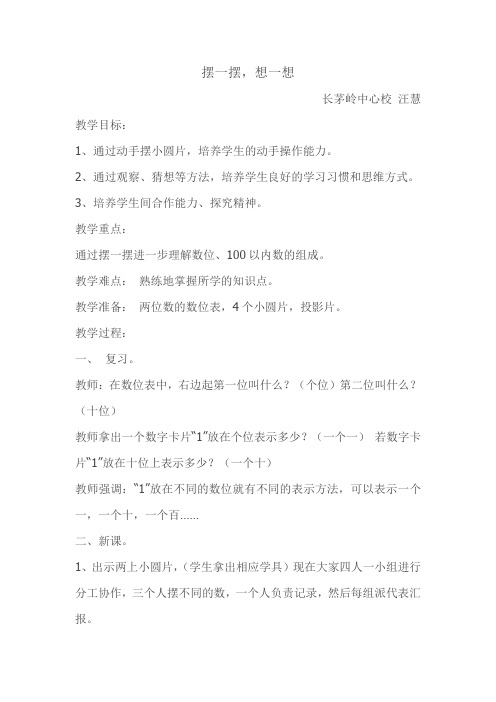 小学数学人教2011课标版一年级《摆一摆,想一想》教案