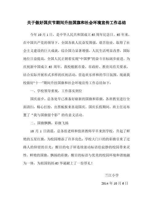 关于做好国庆节期间升挂国旗和社会环境宣传工作总结