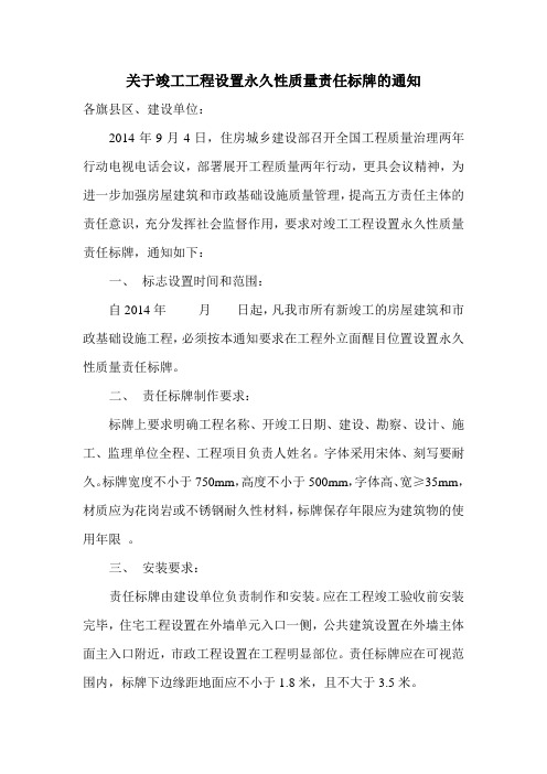 关于竣工工程设置永久性质量责任标牌的通知