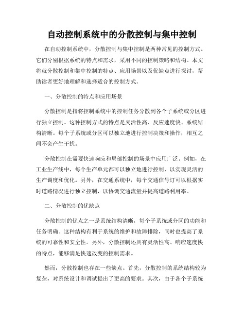 自动控制系统中的分散控制与集中控制