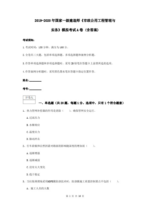 2019-2020年国家一级建造师《市政公用工程管理与实务》模拟考试A卷 (含答案)