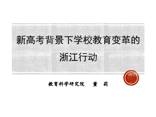 2018新高考 浙江省高考改革模式解读