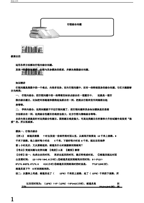 小学奥数：行程综合问题.专项练习及答案解析