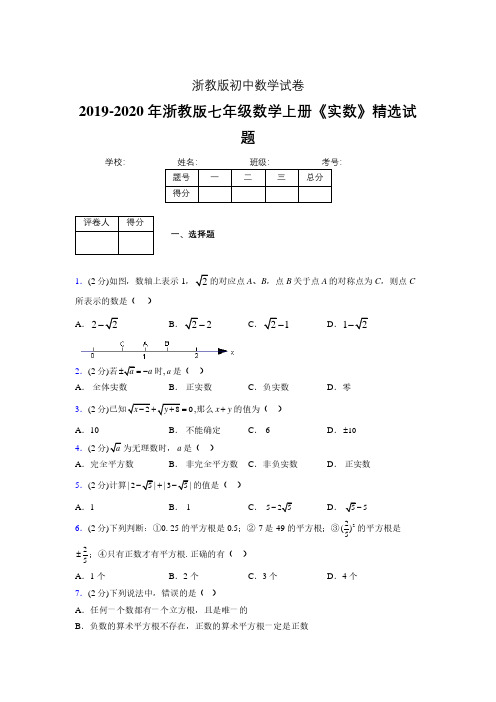 浙教版初中数学七年级上册第三章《实数》单元复习试题精选 (78)