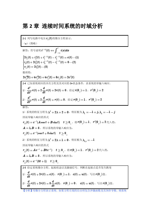 [信号与系统作业解答]第二章