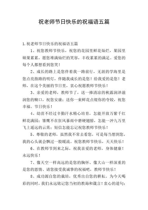祝老师节日快乐的祝福语五篇