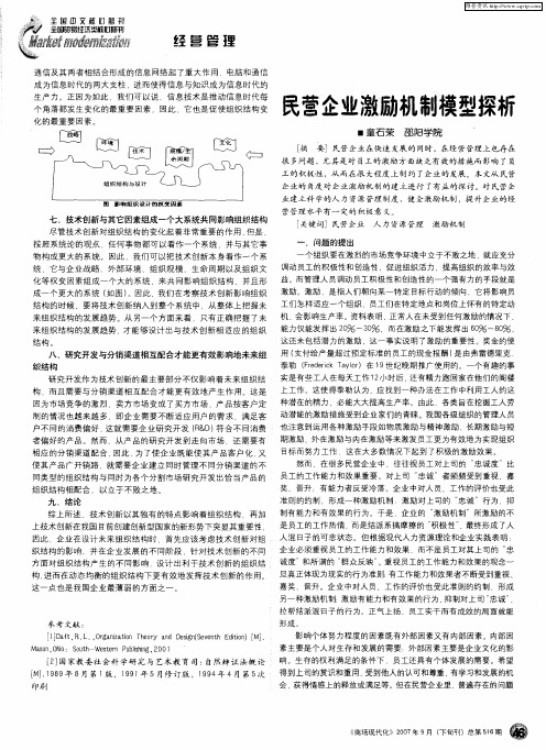 民营企业激励机制模型探析