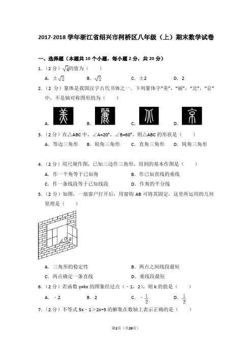 2017-2018学年浙江省绍兴市柯桥区八年级(上)期末数学试卷