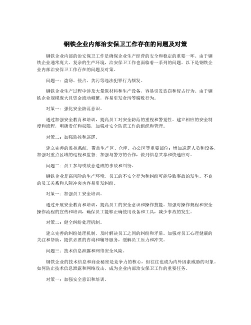 钢铁企业内部治安保卫工作存在的问题及对策