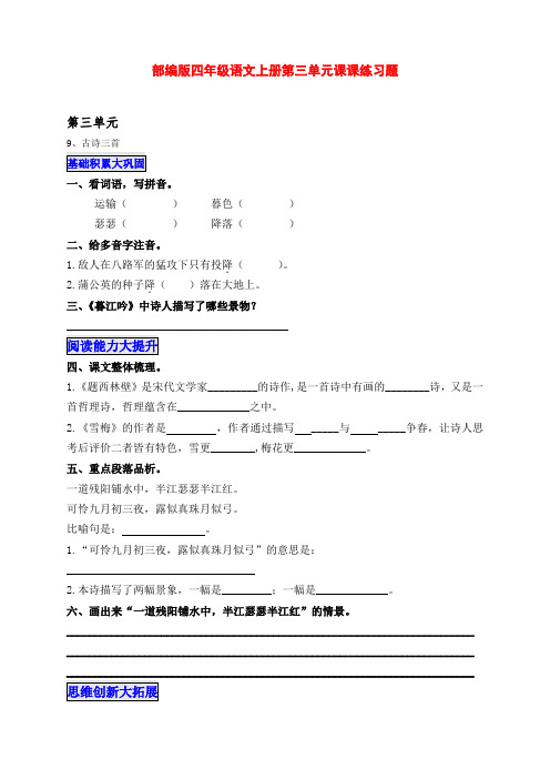 部编版四年级语文上册第三单元每课一练课后习题(附答案)