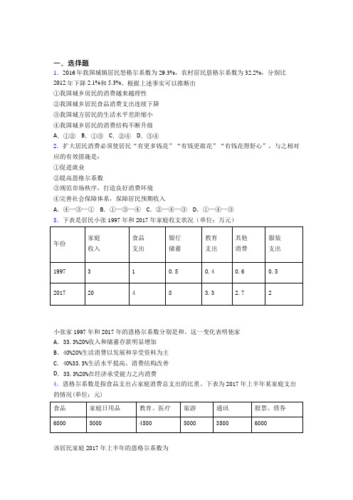 新最新时事政治—恩格尔系数的易错题汇编附解析