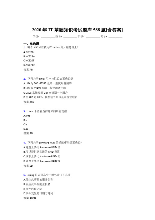 新版精选IT基础知识模拟考核题库588题(含答案)