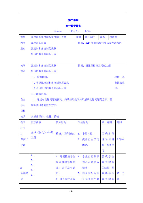 人教版高中数学数学必修四1.1+弧度制+教案1