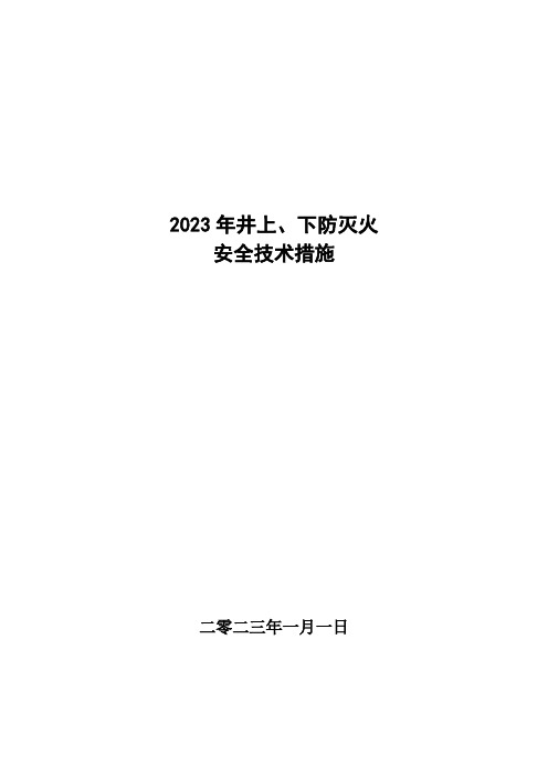 2023年井上、下防灭火安全技术措施