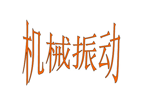 高三物理机械振动及相关概念(201911整理)