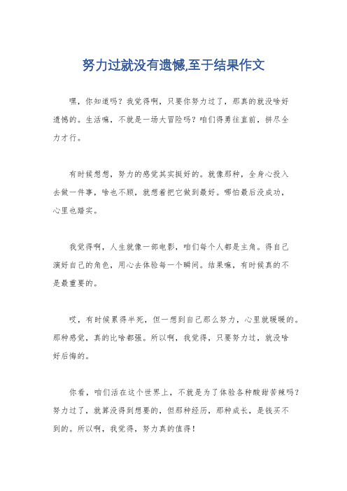 努力过就没有遗憾,至于结果作文