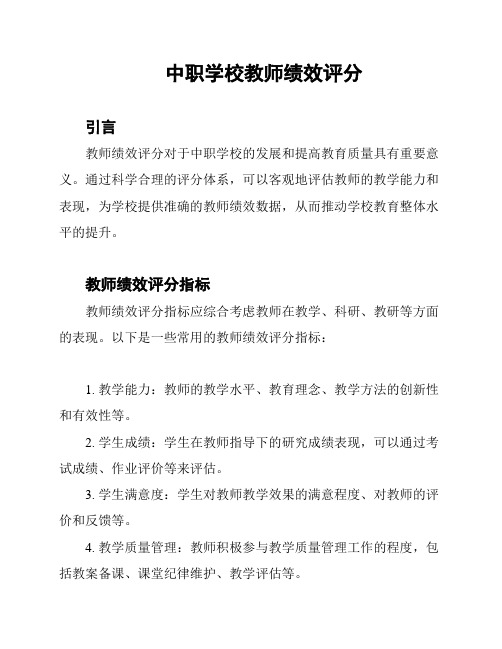 中职学校教师绩效评分