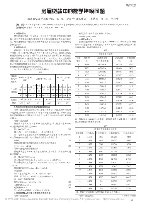 房屋贷款中的数学建模问题