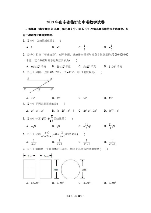 2013年山东省临沂市中考数学试卷及答案解析