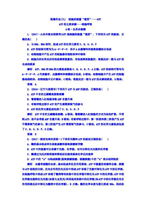 2018版高考生物大一轮复习配餐作业9 含答案