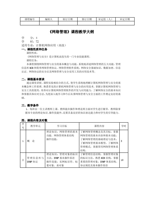 《网络管理》课程教学大纲