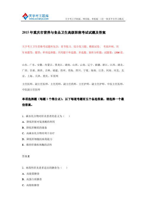 2015年重庆市营养与食品卫生高级职称考试试题及答案