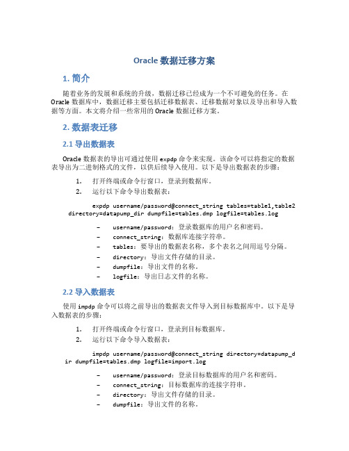 oracle 数据迁移方案