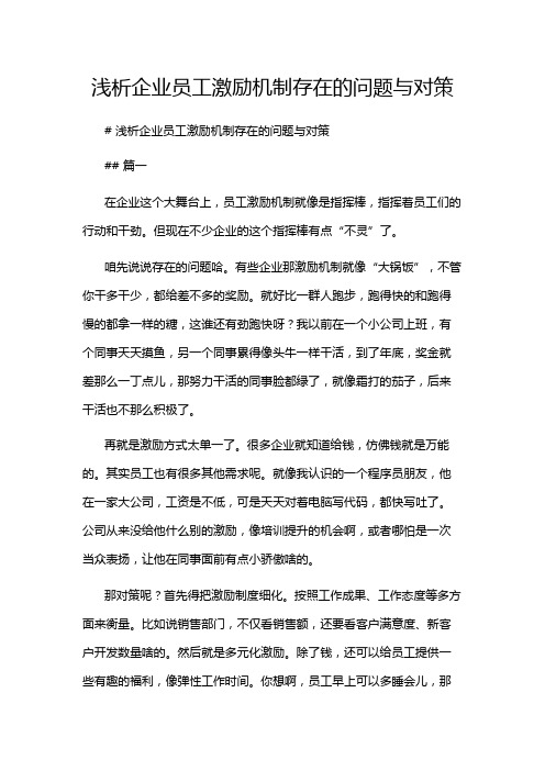 浅析企业员工激励机制存在的问题与对策