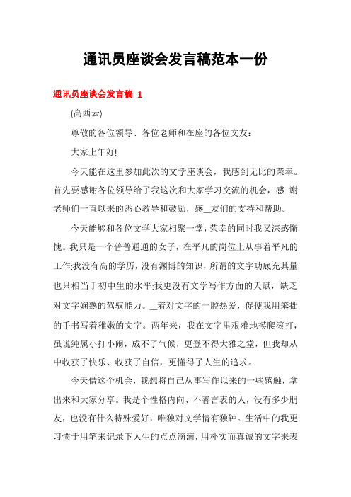 通讯员座谈会发言稿范本一份