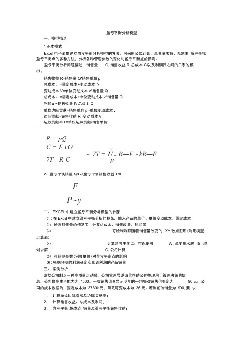 EXCEL盈亏平衡分析模型