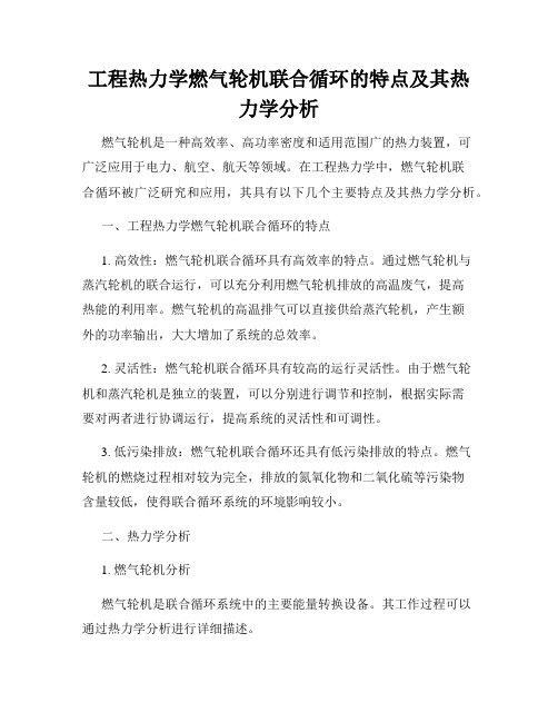 工程热力学燃气轮机联合循环的特点及其热力学分析