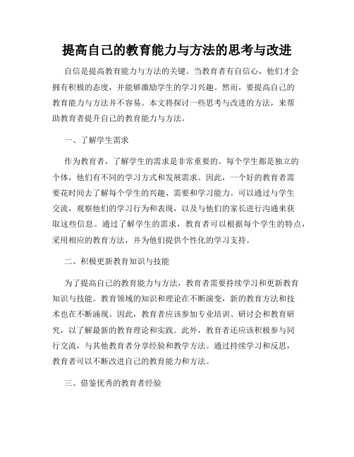 提高自己的教育能力与方法的思考与改进