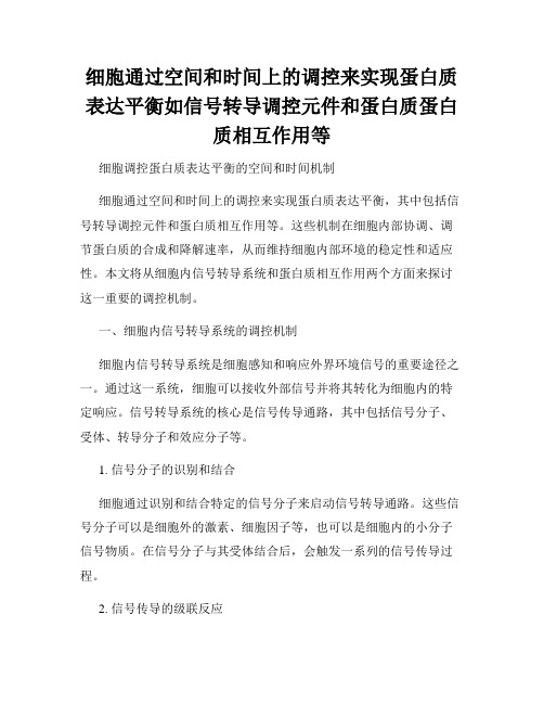 细胞通过空间和时间上的调控来实现蛋白质表达平衡如信号转导调控元件和蛋白质蛋白质相互作用等