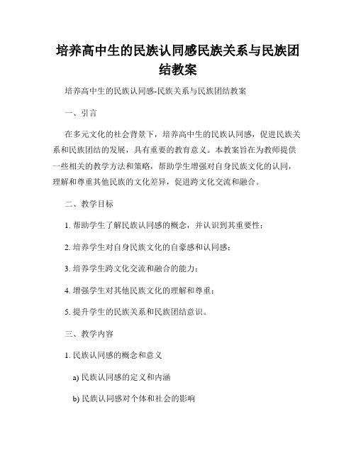 培养高中生的民族认同感民族关系与民族团结教案