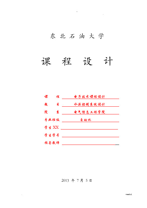 水温控制系统电子技术课程设计报告