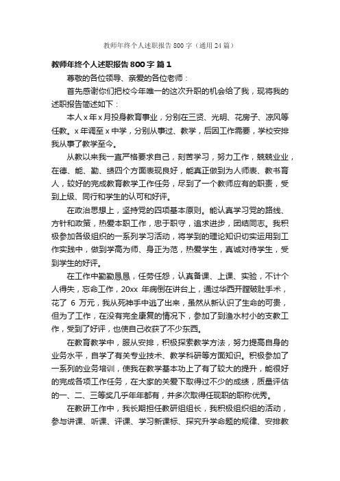 教师年终个人述职报告800字（通用24篇）