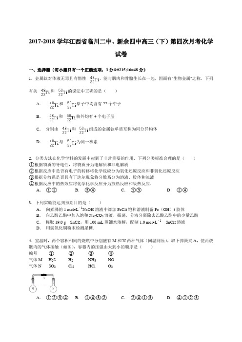 2017-2018学年江西省临川二中、新余四中高三(下)第四次月考化学试卷 Word版含解析