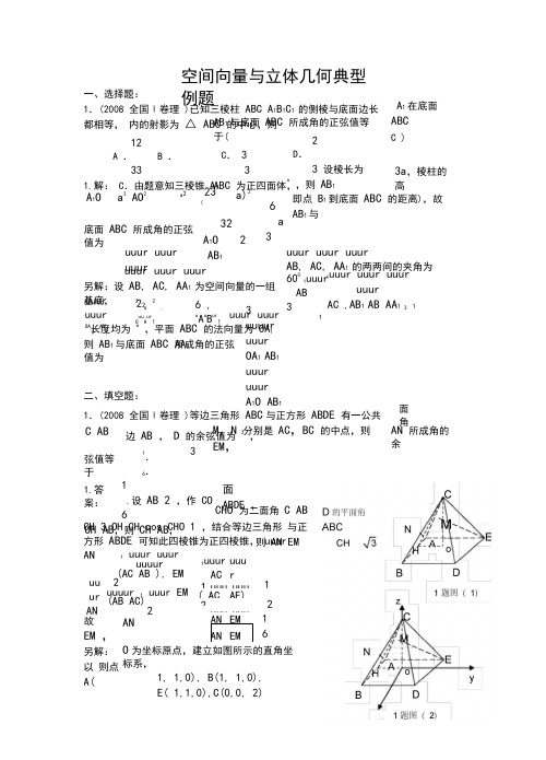 高中数学空间向量与立体几何典型例题