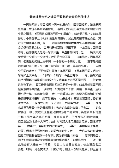 紫微斗数世纪之迷关于双胞胎命盘的各种技法