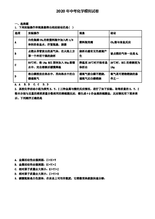 【4份试卷合集】北京市平谷区2019-2020学年中考第四次质量检测化学试题