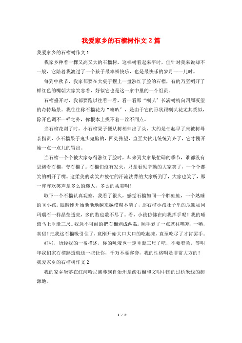 我爱家乡的石榴树作文2篇