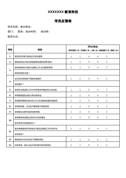 拓展训练培训评估表实用文档