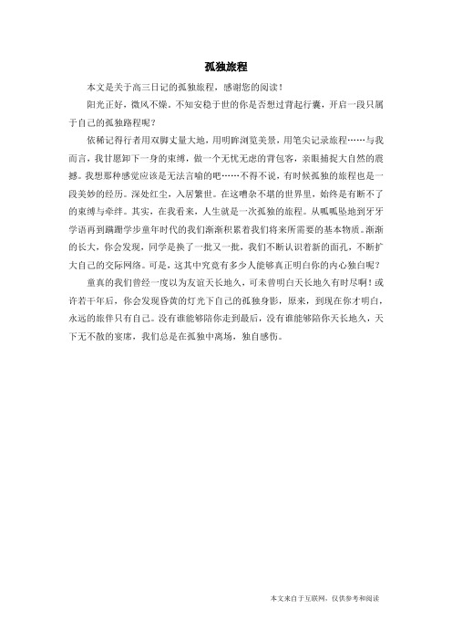 孤独旅程_高三日记