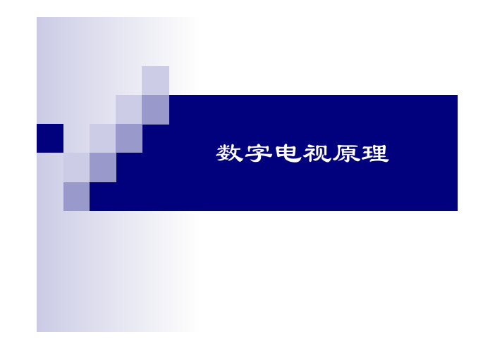 数字电视原理第２版教学课件ppt作者卢官明第3章电视信号的数字化