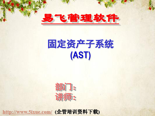 ERP系统之固定资产子系统(AST)培训讲义(ppt 48页)