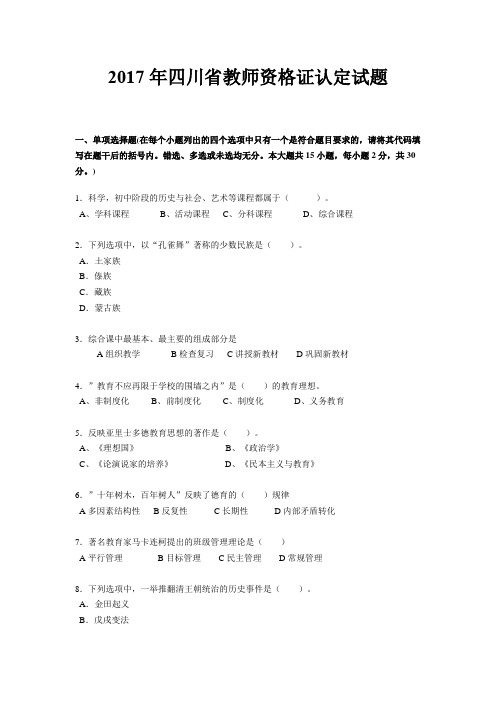 2017年四川省教师资格证认定试题