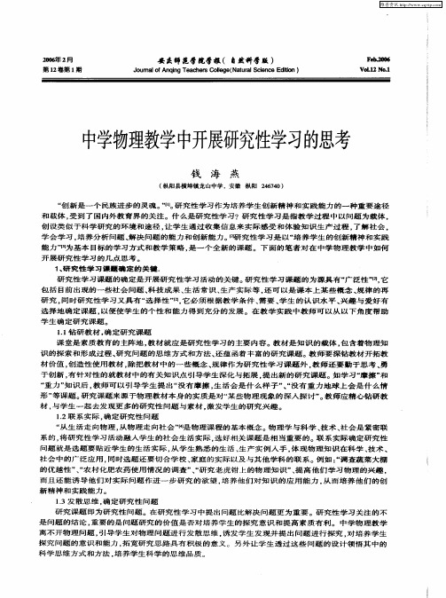 中学物理教学中开展研究性学习的思考